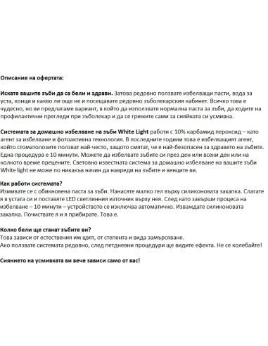 Система за домашно избелване на зъбите WHITELIGHT