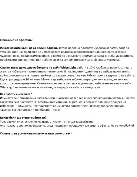 Система за домашно избелване на зъбите WHITELIGHT