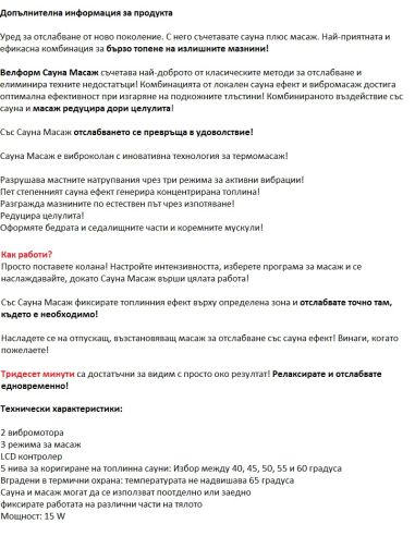 ВИБРО-САУНА КОЛАН VELFORM ЗА ОТСЛАБВАНЕ И СТЯГАНЕ