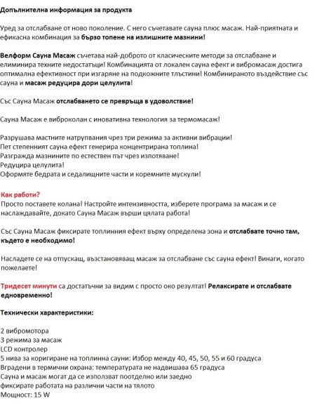 ВИБРО-САУНА КОЛАН VELFORM ЗА ОТСЛАБВАНЕ И СТЯГАНЕ