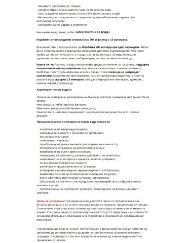 АЛКАЛЕН СТИК ЗА ПРЕЧИСТВАНЕ НА ПИТЕЙНА ВОДА