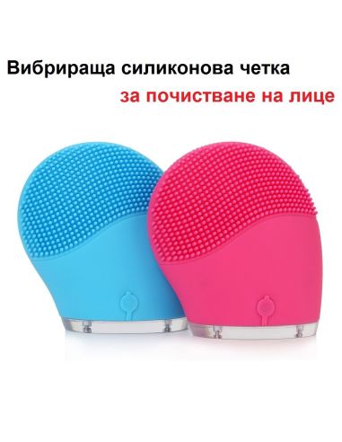 Вибриращ силиконов уред за почистване на лице