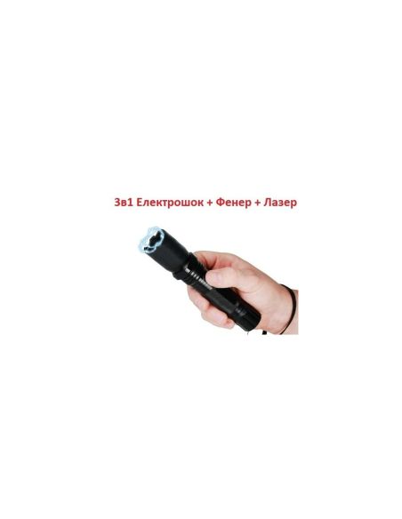 Електрошок комбинация с фенер и лазер