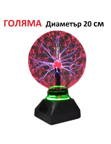 Многоцветна плазмена топка с мълнии за декорация и експерименти