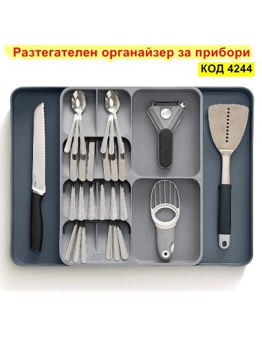 Органайзер за прибори Разтегателен