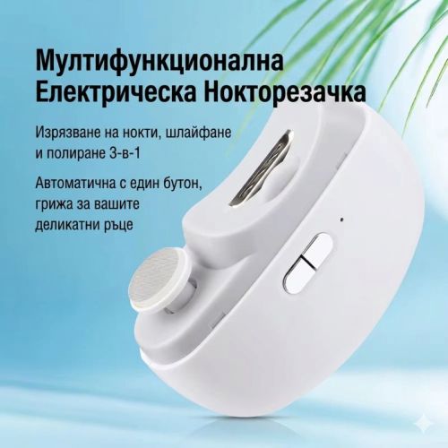 Компактна електрическа нокторезачка с предпазен капак и почистваща четка