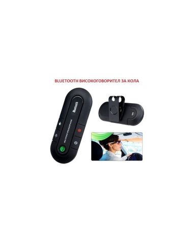 Аудио система за кола, Свободни Ръце с Bluetooth и говорител